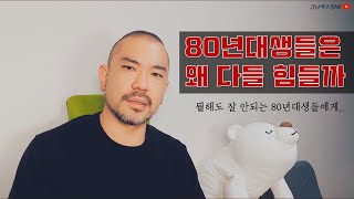 80년대생들이 대세이자 미래인 이유