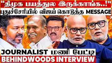 தவெகவை குறி வைக்கும் திமுக..! விஜய் நகர்த்திய காய்..! அரசியல் Twist உடைக்கும் Journalist மணி பேட்டி