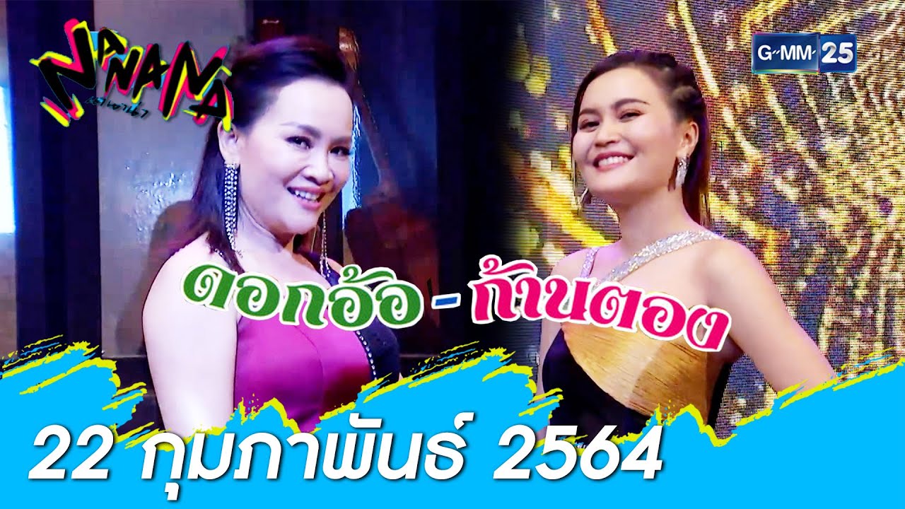 NANANA l 2 นักร้องหมอลำตัวแม่ “ดอกอ้อ ก้านตอง”FULL l 22 ก.พ. 64 l GMM25