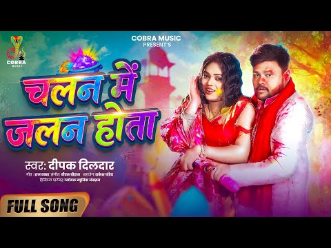 चलन में जलन होता | #Deepak Dildar | Chalan Me Jalan Hota | New Bhojpuri Holi Song 2026