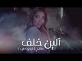 Aline Khalaf MaT2elle Official Music Video ألين خلف ما تقلي فيديو كليب 
