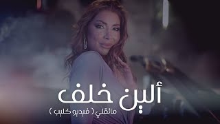 Aline Khalaf - MaT2elle ألين خلف - ما تقلي فيديو كليب