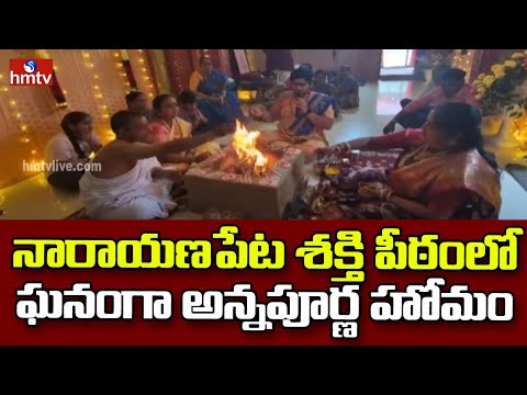 నారాయణపేట శక్తి పీఠంలో ఘనంగా అన్నపూర్ణ హోమం | Narayanpet  Shaktipeetam | Navarathrulu 2025 | hmtv - HMTVNEWS
