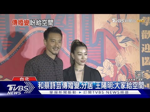 傳婚變! 王陽明首露面回應:請大家給空間、目前沒要宣布的｜TVBS新聞