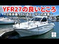 【YFR27】マイボートYFR27の良いところを教えます！３年半乗っているユーザーが本音で語る良いと思っている点は？【プレジャーボート】