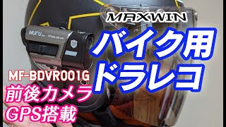 MAXWIN】バイク用ドライブレコーダーMF-BDVR001G ついにGPSが標準装備 