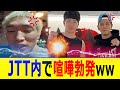 朝倉未来のジムのコーチ同士が喧嘩ww【RIZIN 速報】JTTのコーチが揉める大騒ぎ！？