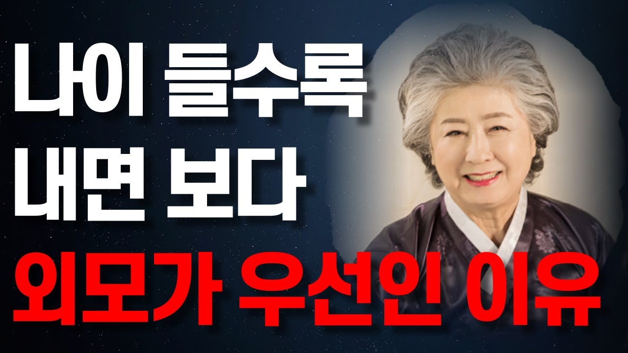 Outline Video “아무도 몰랐던 외모가 중요한 진짜 이유” 나이들수록 외모를 더 가꿔야 하는 이유 | 부티보다 귀티나야 한다 | 지혜 | 오디오북 | 철학