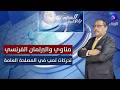 مناوي والبرلمان الفرنسي تحركات تصب في المصلحة العامة بتوقيت السودان 
