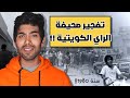 تفجير صحيفة الراي الكويتية سنة 1980 
