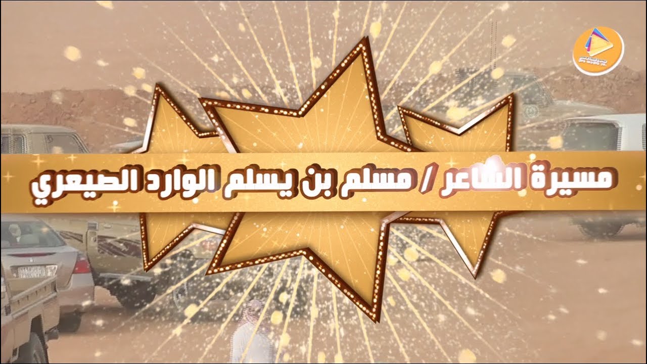 مسيرة الشاعر مسلم بن يسلم الوارد الصيعري