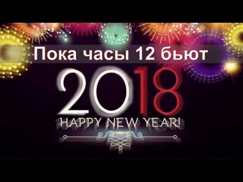 Пока часы 12 бьют. Часы 12 бьют песня. Пока часы 12 бьют кто исполняет. Пока часы. Пока часы 12 бьют.