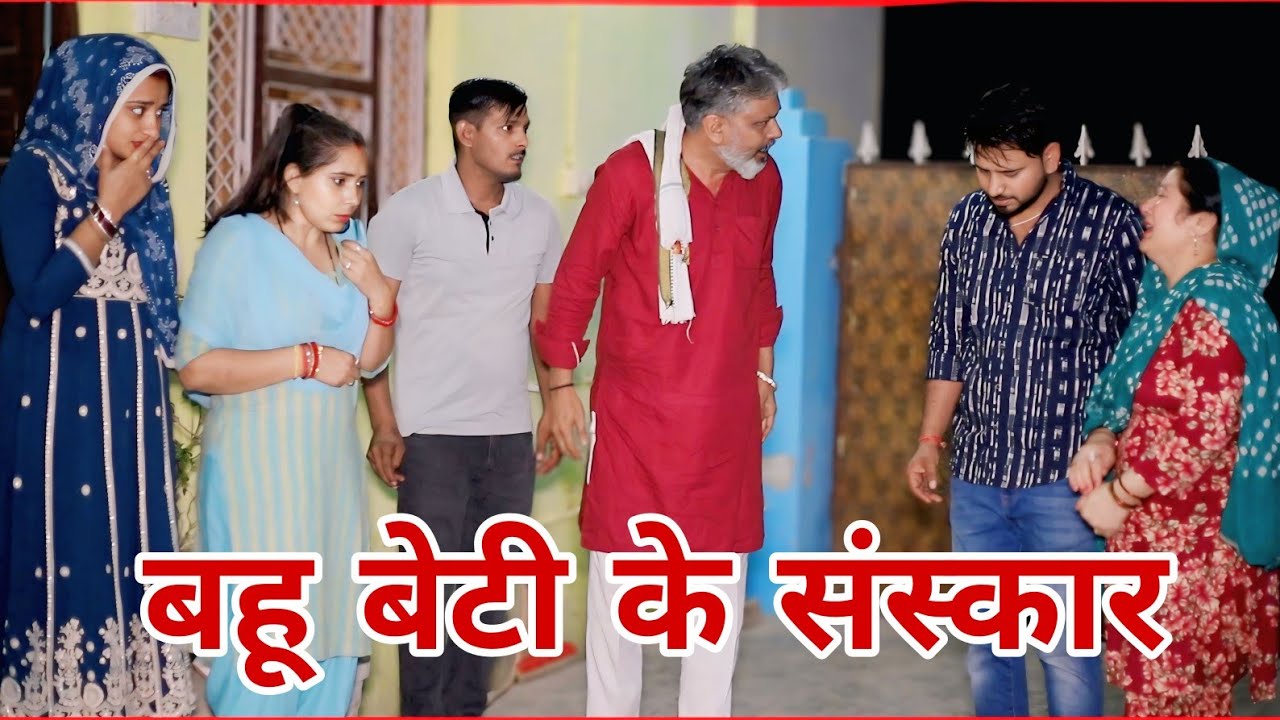 बहू बेटी के संस्कार।#शादी #haryanvi​ #natak​ #episode​ #parivarik​ #sonutigrana #madhu