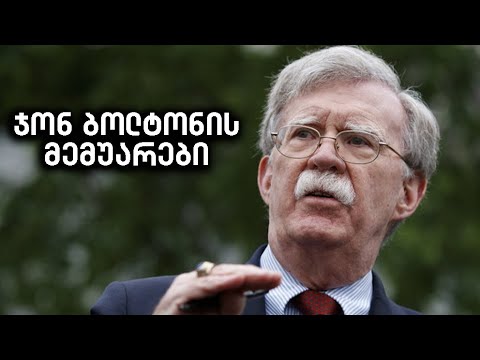 ახალი დეტალები ჯონ ბოლტონის მემუარებიდან