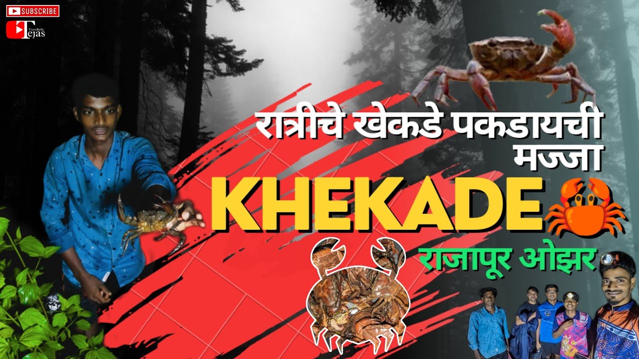 कोकणात गावी जावून पकडले खेकडे | रात्रीचे खेकडे पकडायची मज्जा | Khekade | Rajapur Ozar | Kokan
