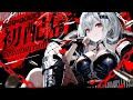 【#初配信】ご挨拶申し上げます、ハウラ・ヘルベルです【#新人Vtuber / ハウラ・ヘルベル】
