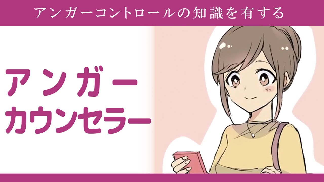 アンガーコントロール資格について アンガーカウンセラーになるには 日本メディカル心理セラピー協会 Youtube