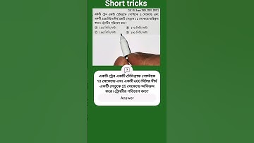 একটি ট্রেন একটি পোস্টকে 5sec-এ ও একটি 350m দীর্ঘ সেতুকে 12sec-এ অতিক্রম করে। ট্রেনটির গতিবেগ কত?