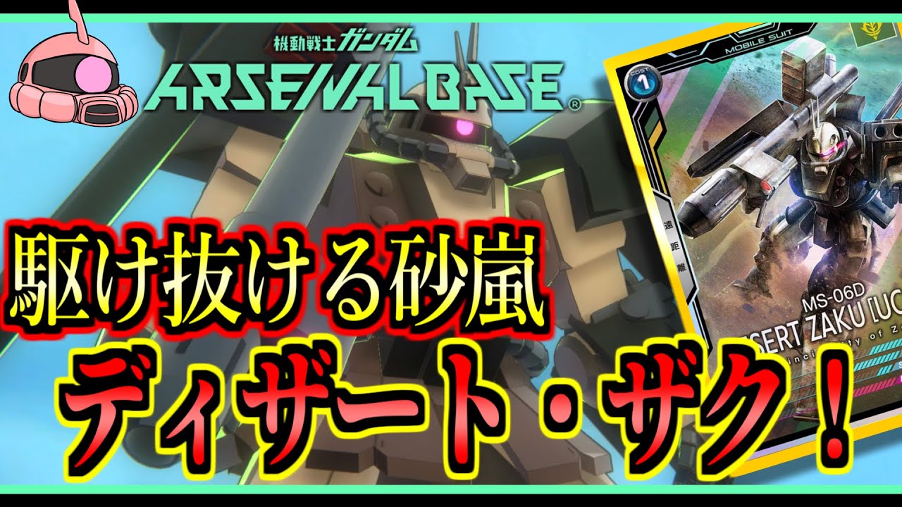 【アーセナルベース：FQ02】その98 駆け抜ける砂嵐 ディザート・ザク！【アセベゆっくり実況プレイ】
