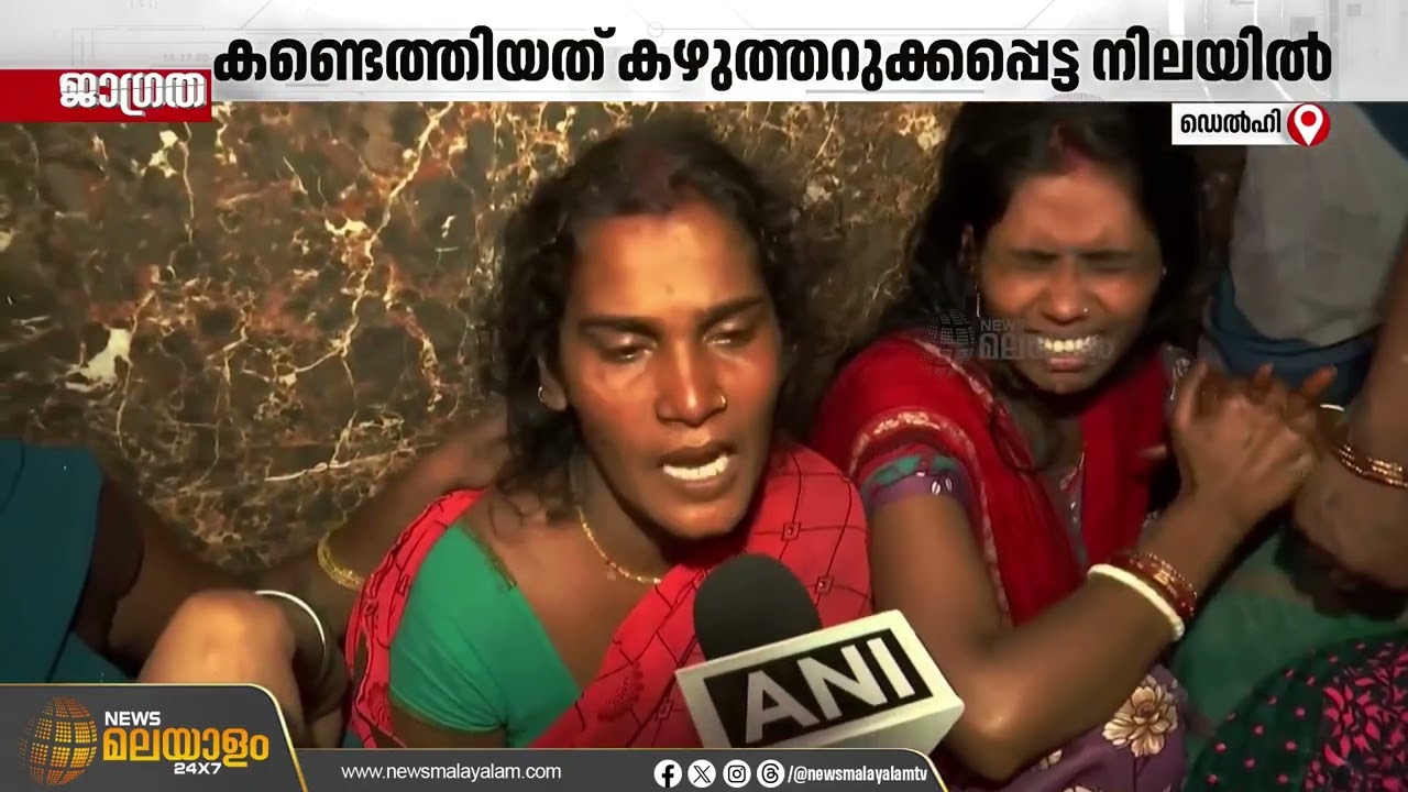 കുട്ടികളും അമ്മയും കഴുത്തറുത്ത് കൊല്ലപ്പെട്ട നിലയിൽ; ഭർത്താവിനാൽ തിരച്ചിൽ തുടർന്ന് പൊലീസ് | Delhi