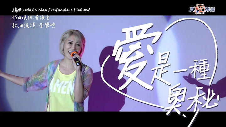 《爱是一种奥秘》MV｜ 演绎歌手：李璧琦｜2022《微观爱》获选歌曲 - 天天要闻