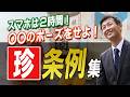 スマホは2時間!○〇のポーズをせよ!日本の愛すべき珍条例