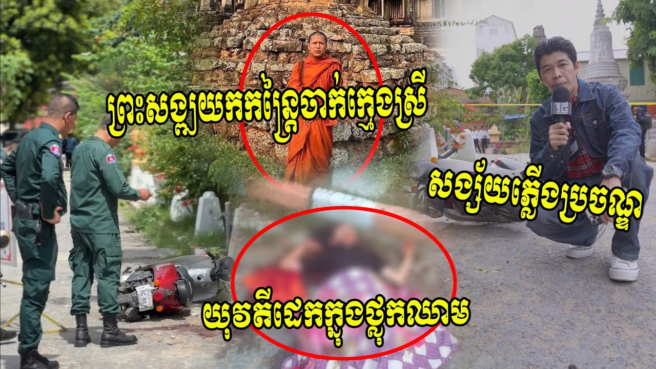 សង្ស័យភ្លើងប្រចណ្ឌ!! ព្រះសង្ឃមួយអង្គគង់នៅវត្តថាន់យកកន្រ្តៃចាក់យុរវតីម្នាក់ដេកស្តូកស្តឹង...