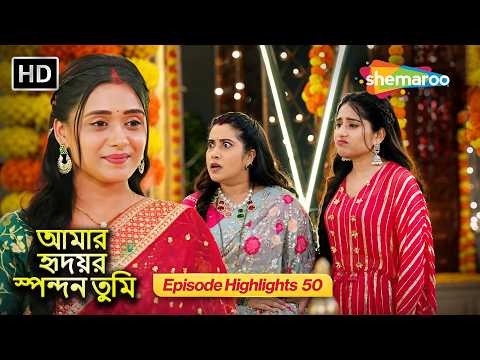 আমার হৃদয়ের স্পন্দন তুমি - Highlight Episode 50 | হাসি ফোটাতে বড় চমক | Shemaroo Bengali