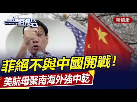 直播港澳臺【精編版】中國經濟成績增加全球信心 | 貪官斂財1.2億建園林 | 中國阻美南海攪局 | 創新加速突破美日封鎖