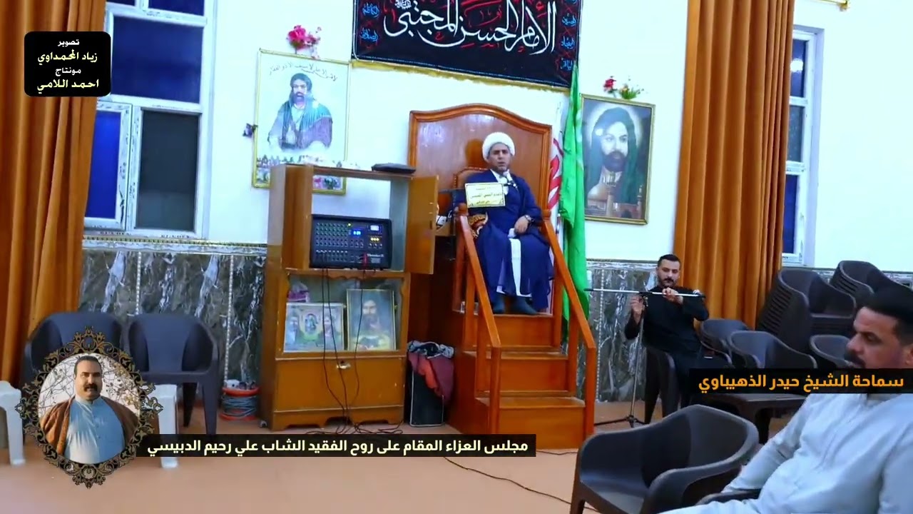 مجلس العزاء المقام على روح المرحوم الشاب علي رحيم الدبيسي .تصوير زياد المحمداوي مونتاج احمد اللامي