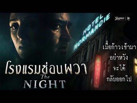 โรงแรมซ่อนผวา - The night หนังเต็ม HD (Phranakornfilm Official)