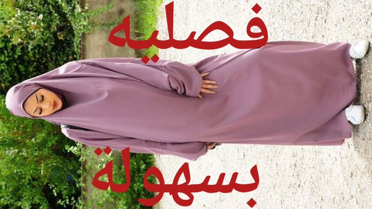 تفصيل الجلباب قطعة واحدة بطريقة سهلة ومبسطة