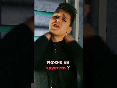 Что будет если ХРУСТЕТЬ шеей и спиной❓️Хватит это делать ❗️