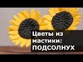 Цветы из мастики - Подсолнух. Пошаговый мастер класс лепки подсолнуха из мастики