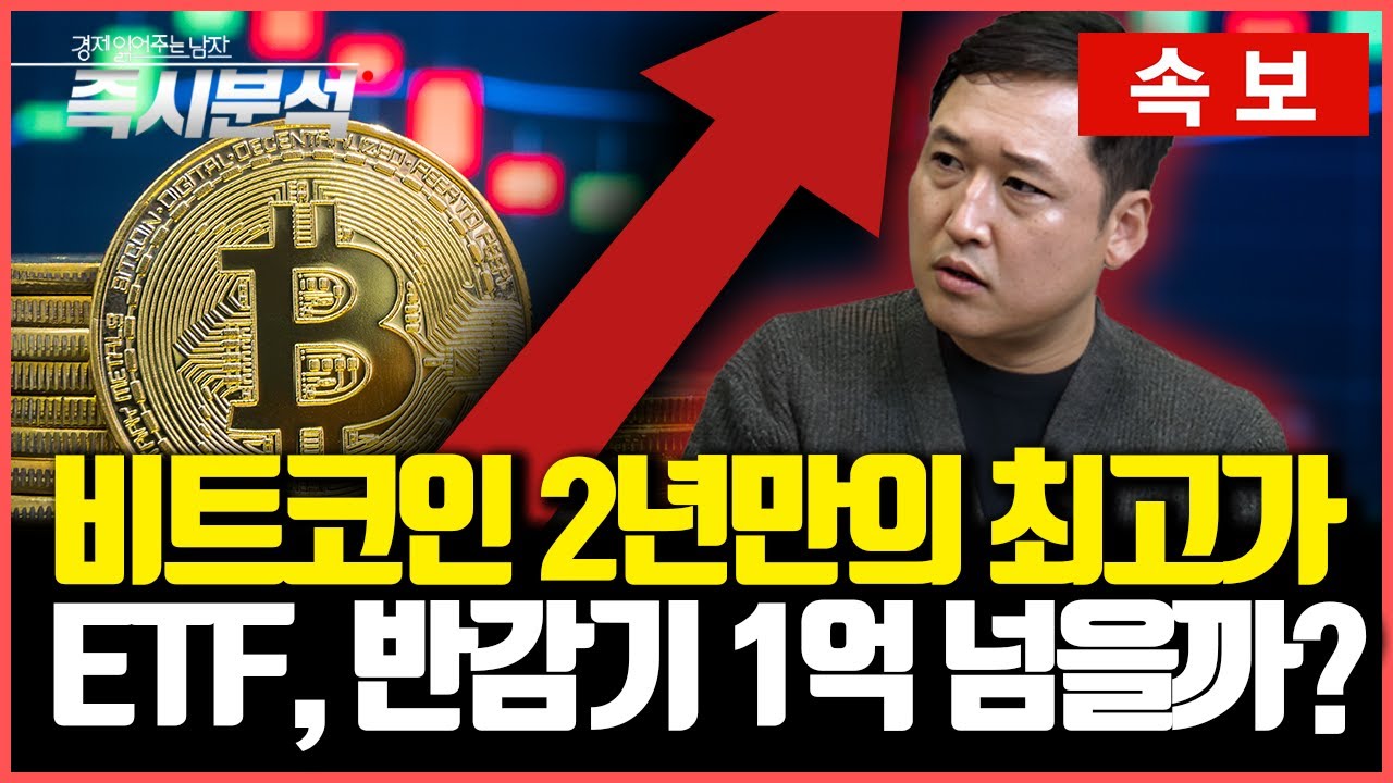 [비트코인 총정리] 비트코인 2년만의 최고가 : ETF, 반감기...1억 넘을까? [즉시분석]