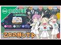 小原好美さんゲスト回【第9FINAL】「乙女の顔してる」 -かんかん&りんりん&こなこなのみらくら補習室ラジオ THE FINAL(ラブライブ!蓮ノ空女学院スクールアイドルクラブ)