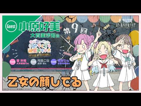 小原好美さんゲスト回【第9FINAL】「乙女の顔してる」 －かんかん＆りんりん＆こなこなのみらくら補習室ラジオ THE FINAL（ラブライブ！蓮ノ空女学院スクールアイドルクラブ）