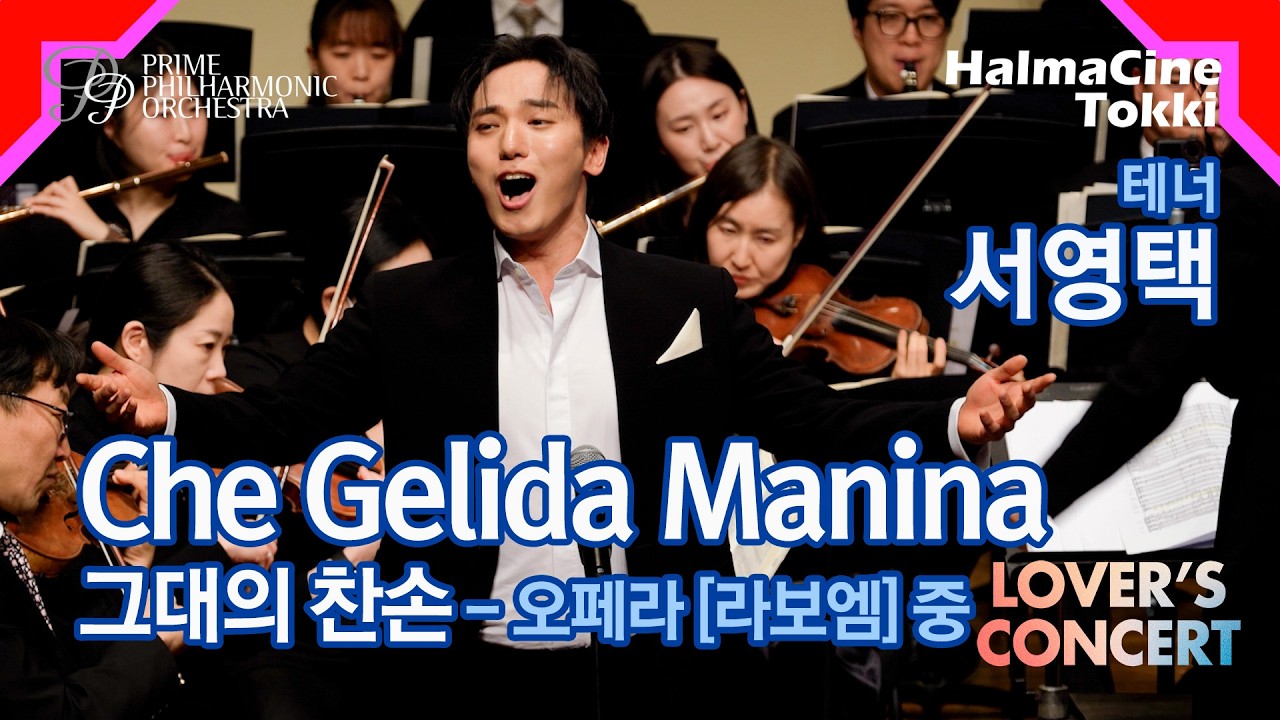 [그대의 찬 손 Che Gelida Manina] 오페라 '라보엠 La Boheme' 중 - 테너 서영택 / 지휘 조은혜 / 프라임필하모닉오케스트라