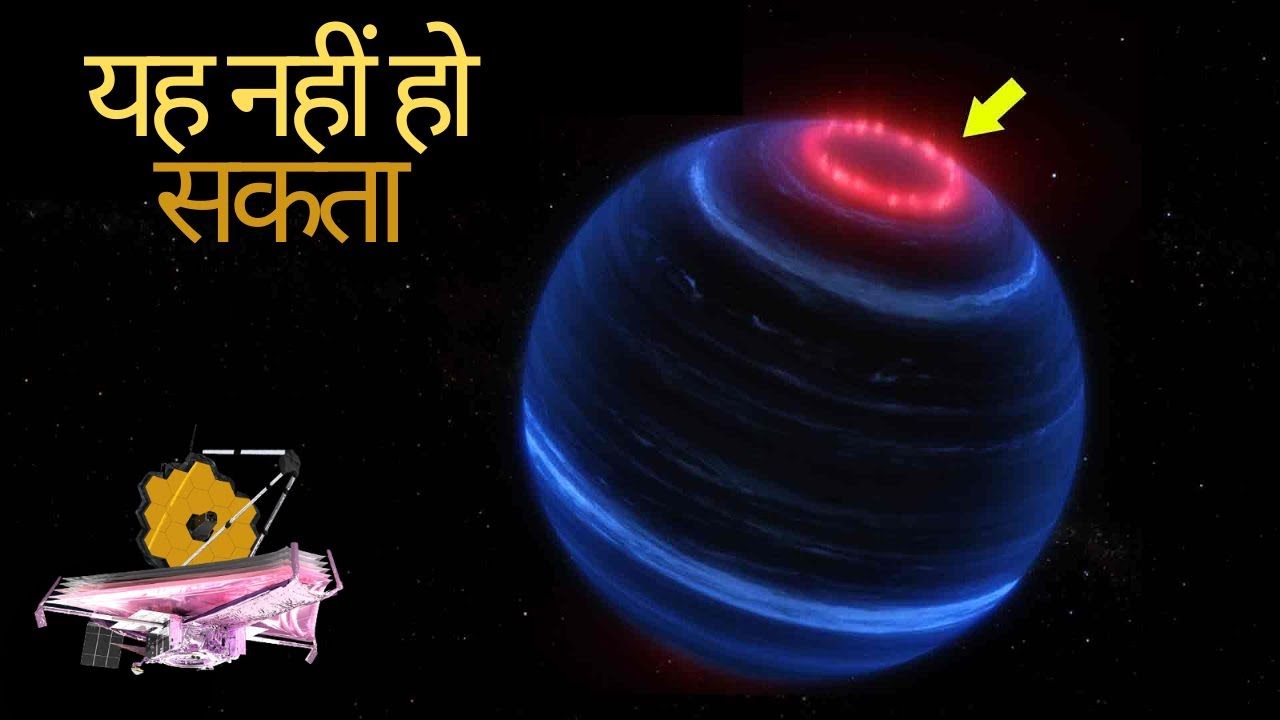 JWST ने Failed Star की हैरान करने वाली हरकतें की Capture | Signs of Possible Aurora on Brown Dwarf!