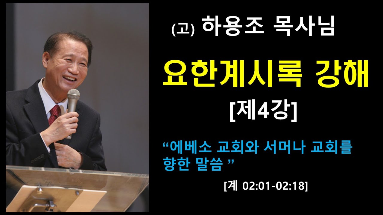 (고)하용조 목사님 요한계시록 강해 [제4강] 에베소 교회와 서머나 교회를 향한 말씀 [계 