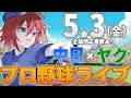 【プロ野球ライブ】中日ドラゴンズvs東京ヤクルトスワローズのプロ野球観戦ライブ5/3(金)中日ファン、ヤクルトファン歓迎！！！【プロ野球速報】【プロ野球一球速報】中日ドラゴンズ 中日戦