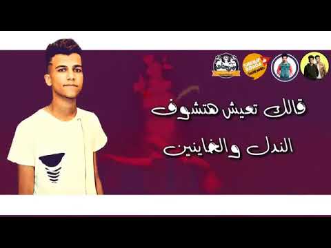 مهرجان قلك تعيش هتشوف الندل والخينين