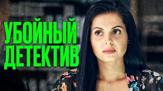 🎬 Мощный Детектив 2023 - Тайна Преступления - Лучший Детектив - Отдел 44