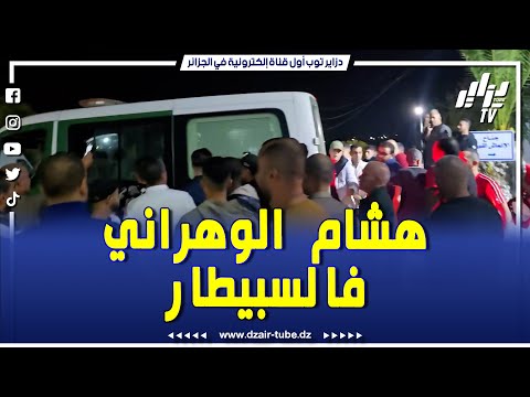 شاهد لحظة خروج هشام الوهراني من مستشفى سيدي بوعبيدة و اقتياده إلى مقر فرقة الدرك الوطني