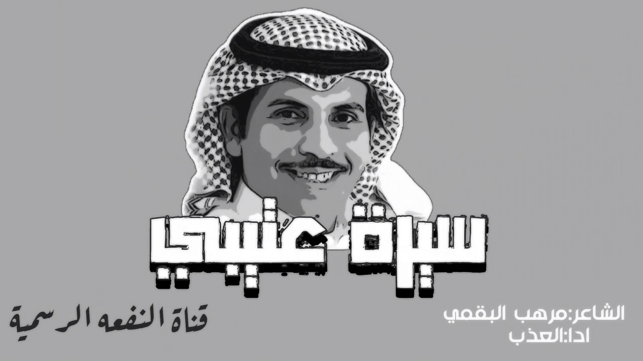 سيرة عتيبي🔥. وفعول الاد النفاعي.                                  الشاعر:مرهب البقمي ادا العذب