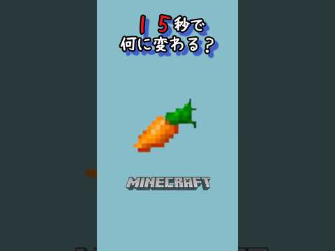 【マイクラ】何かに変わるよ！　#shorts #short