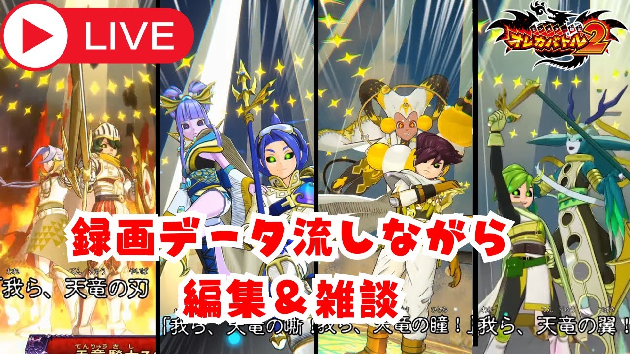 録画データ流しながらまったり雑談＆編集 質問歓迎【オレカバトル2