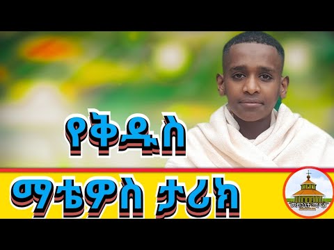 ቅዱስ ማቴዎስ በኢትዮጵያ የነበረው ቆይታ ወንጌሉን በምን ቋንቋ ጻፈው Medhanitmedia Eotc Ortodox መድኃኒት ሚዲያ