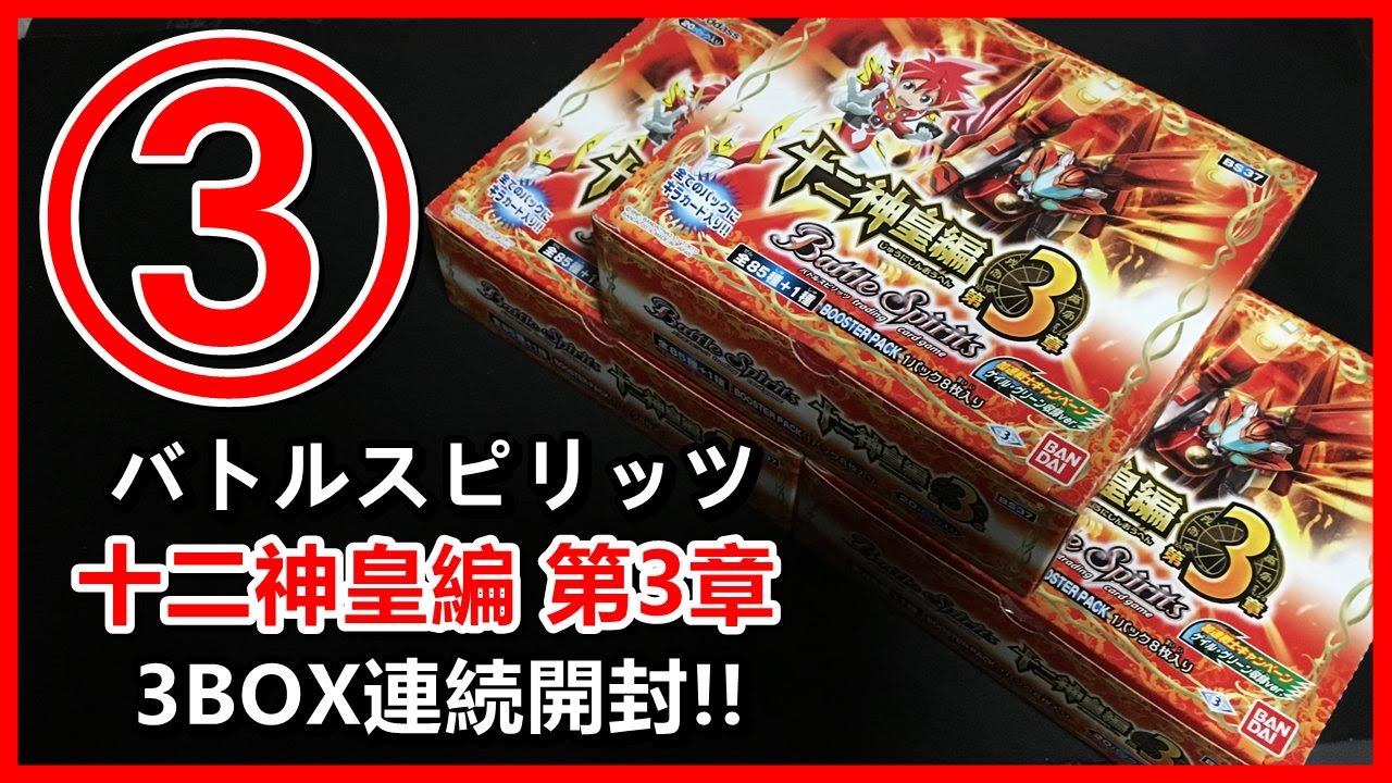 寅と申の十二神皇がついに登場!! 新たな力で強力な一撃を決めろ!! 【バトルスピリッツ】 十二神皇編 第3章 3BOX連続開封!! 3箱目 2016#111