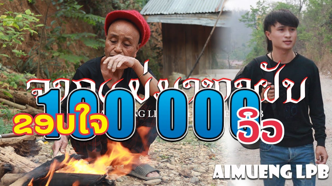 จากแม่มาหาฝัน (ຈາກແມ່ມາຫາຝັນ) - AIMUENG LPb [ OFFICIAL MV ]